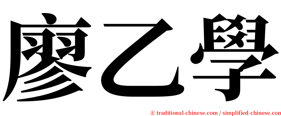 廖乙學 serif font