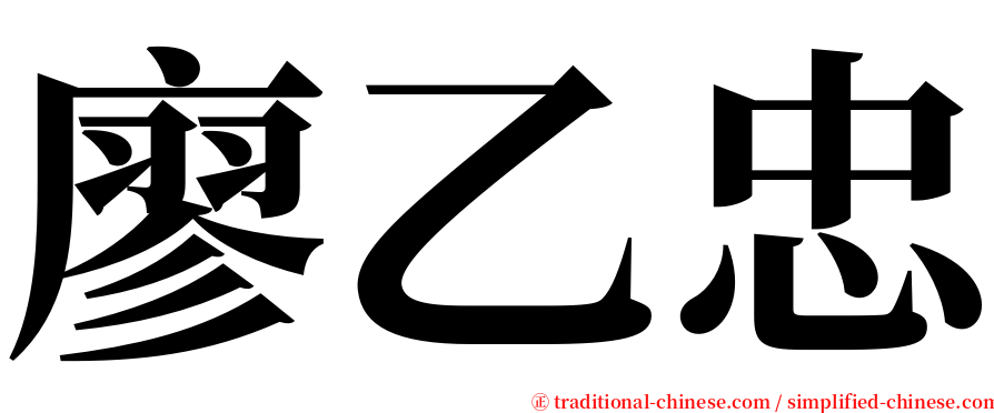 廖乙忠 serif font