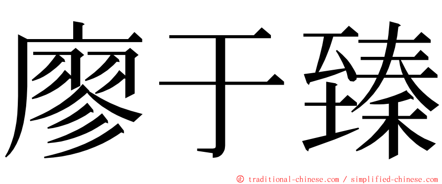 廖于臻 ming font