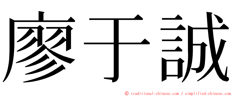 廖于誠 ming font