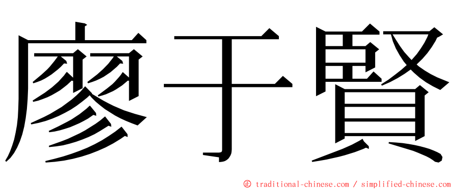 廖于賢 ming font