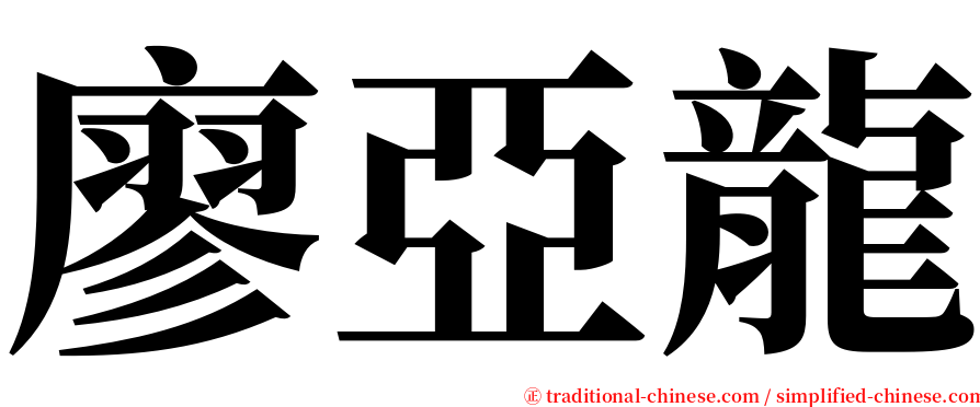 廖亞龍 serif font