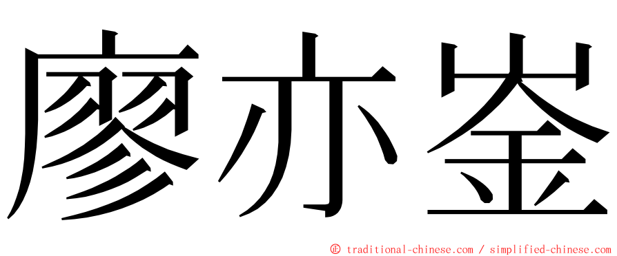 廖亦崟 ming font