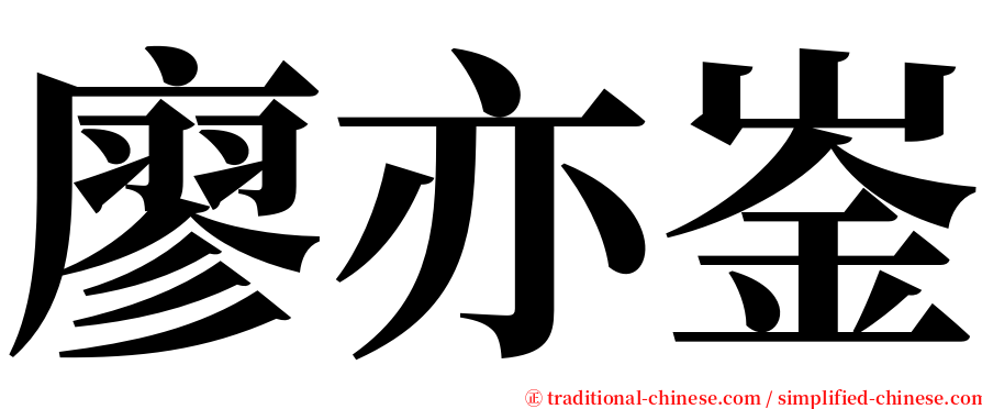 廖亦崟 serif font