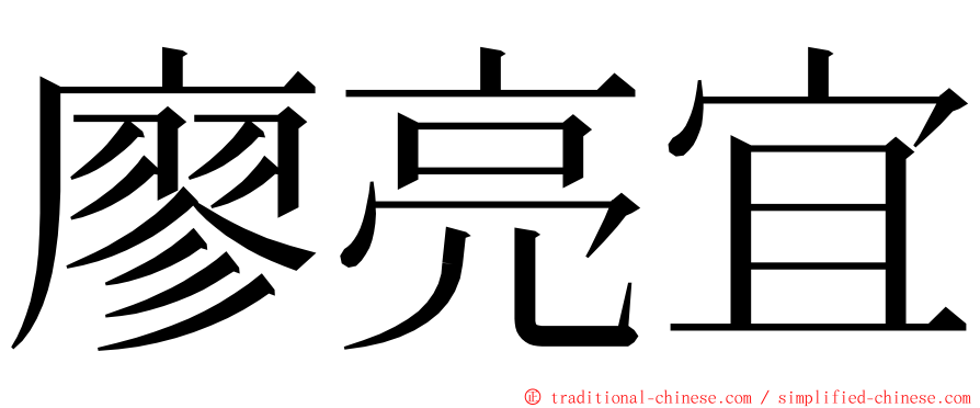 廖亮宜 ming font