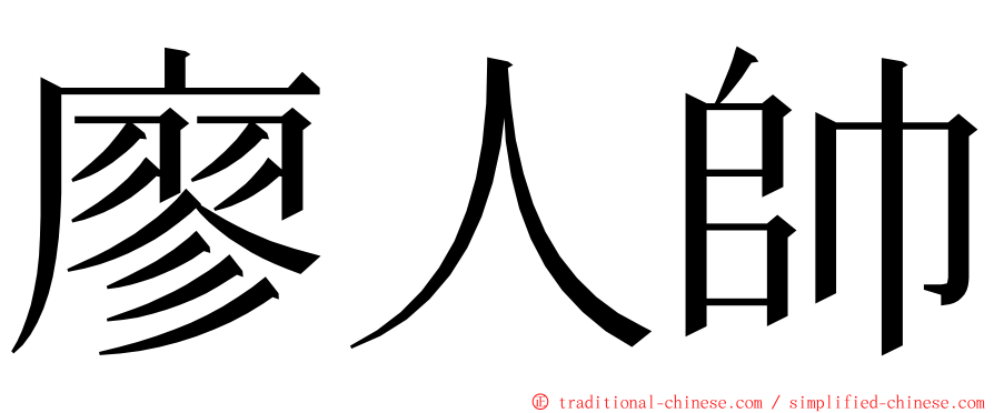 廖人帥 ming font