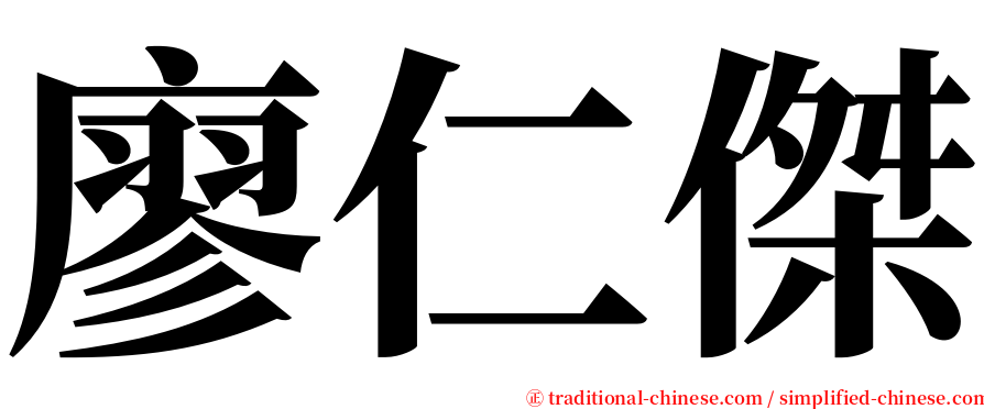 廖仁傑 serif font