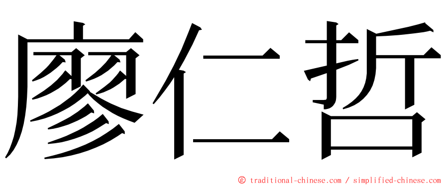 廖仁哲 ming font