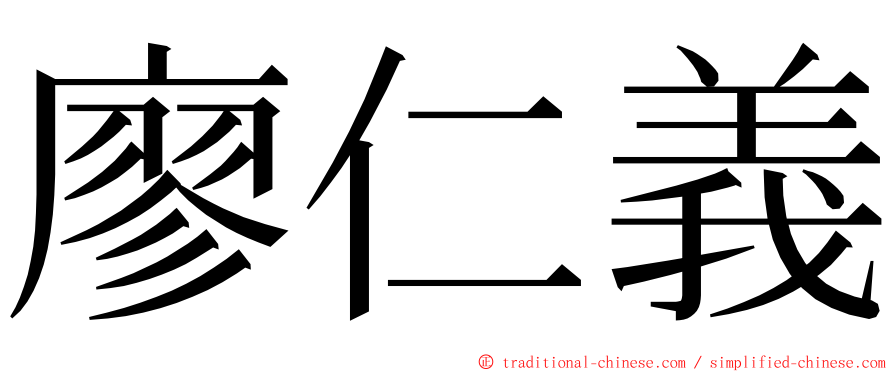 廖仁義 ming font