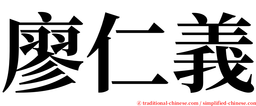 廖仁義 serif font