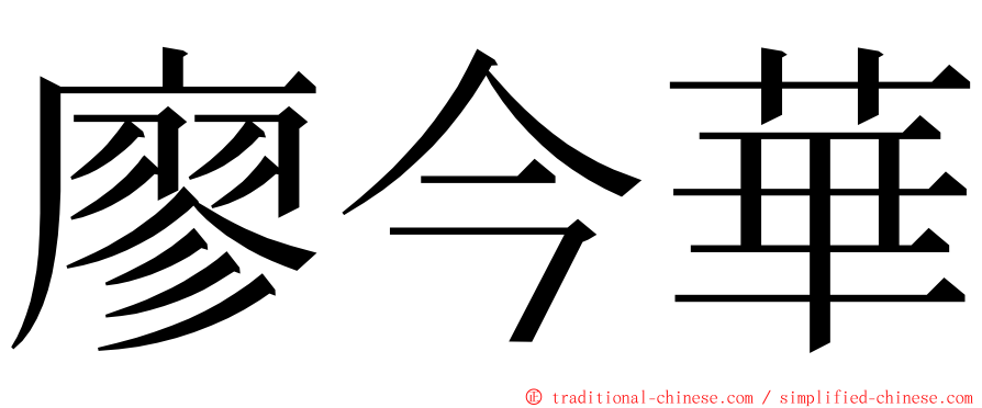 廖今華 ming font