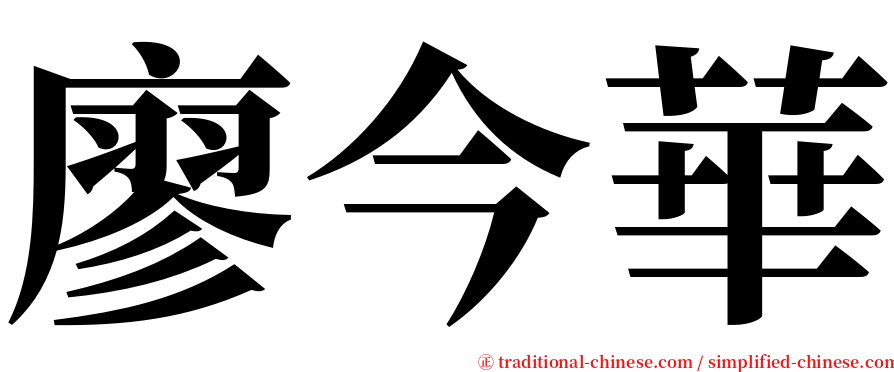 廖今華 serif font