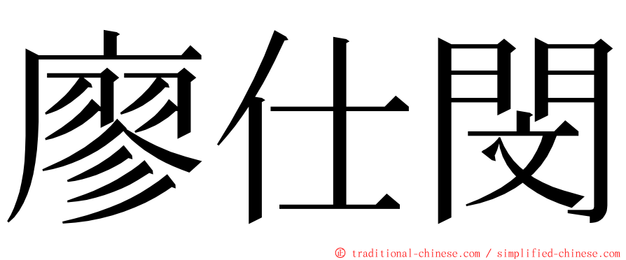 廖仕閔 ming font