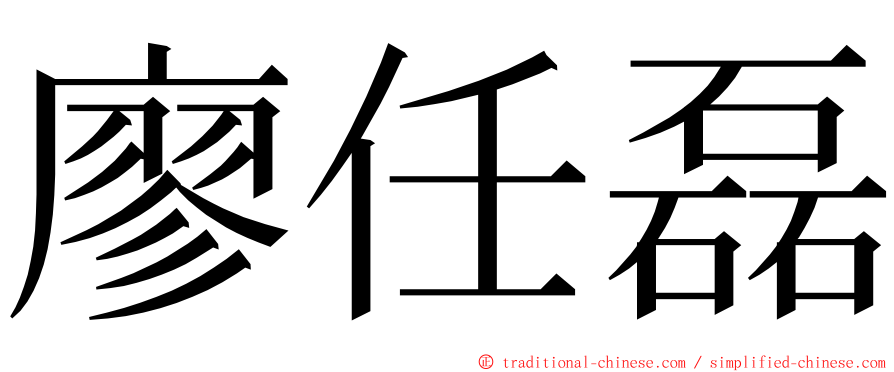 廖任磊 ming font