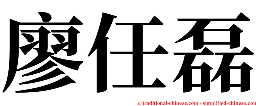 廖任磊 serif font