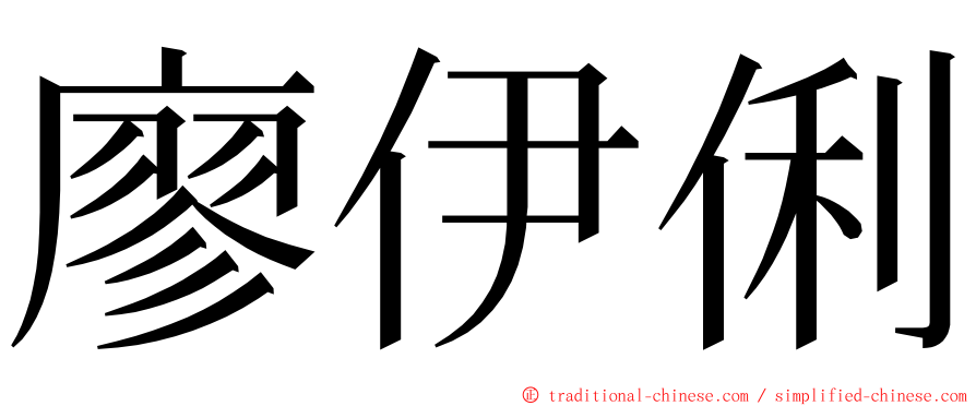 廖伊俐 ming font