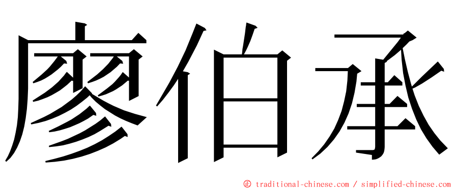 廖伯承 ming font