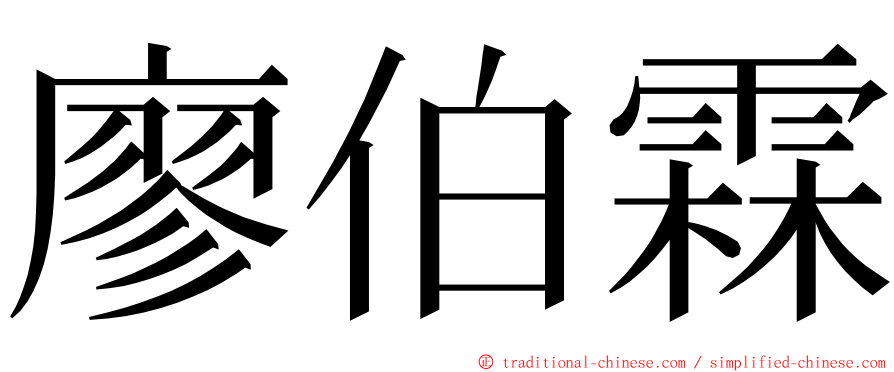 廖伯霖 ming font