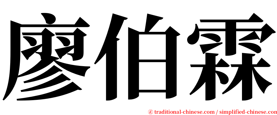 廖伯霖 serif font