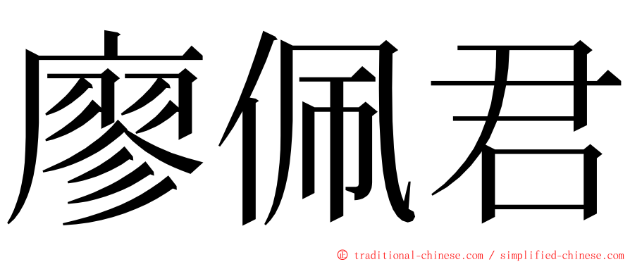 廖佩君 ming font