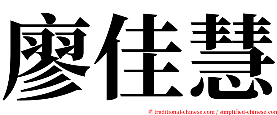 廖佳慧 serif font