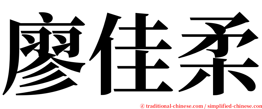 廖佳柔 serif font