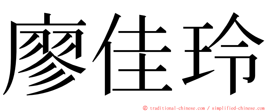 廖佳玲 ming font