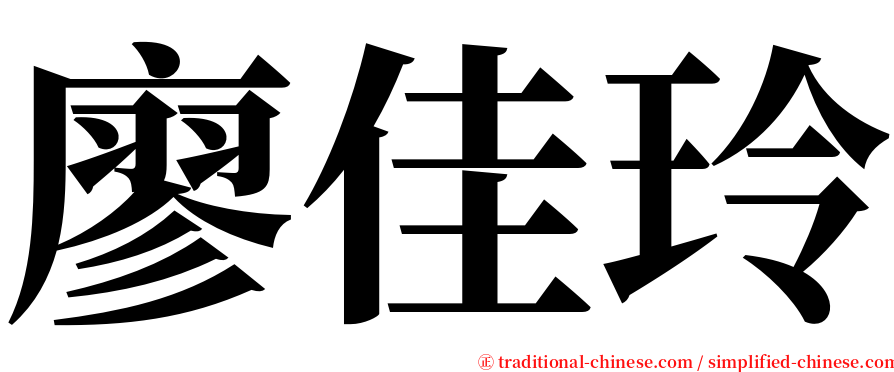 廖佳玲 serif font