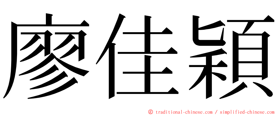 廖佳穎 ming font