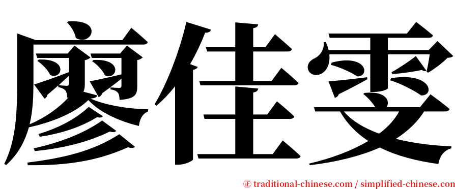 廖佳雯 serif font