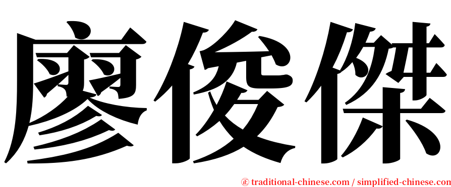 廖俊傑 serif font