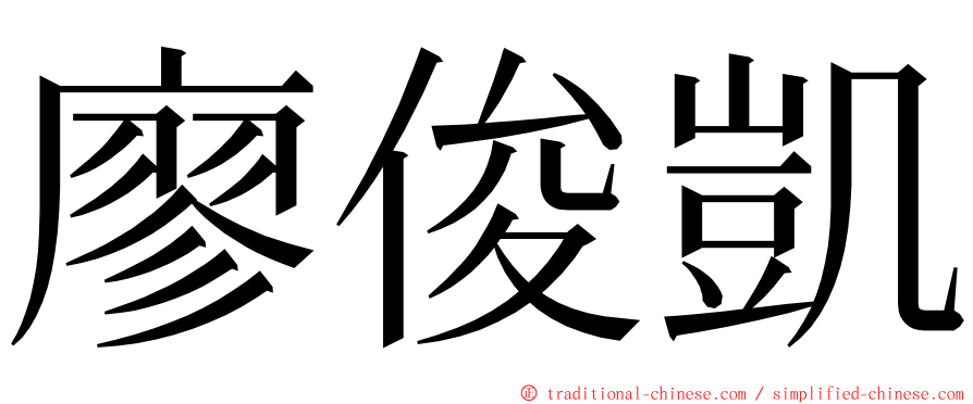 廖俊凱 ming font