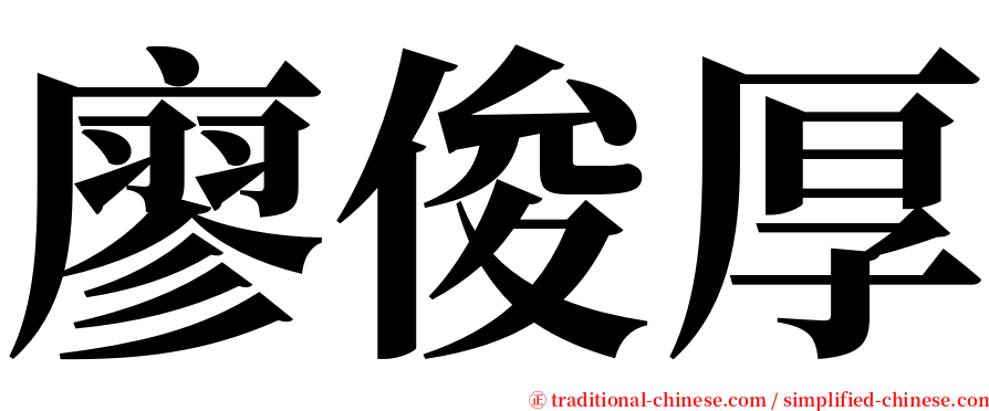 廖俊厚 serif font