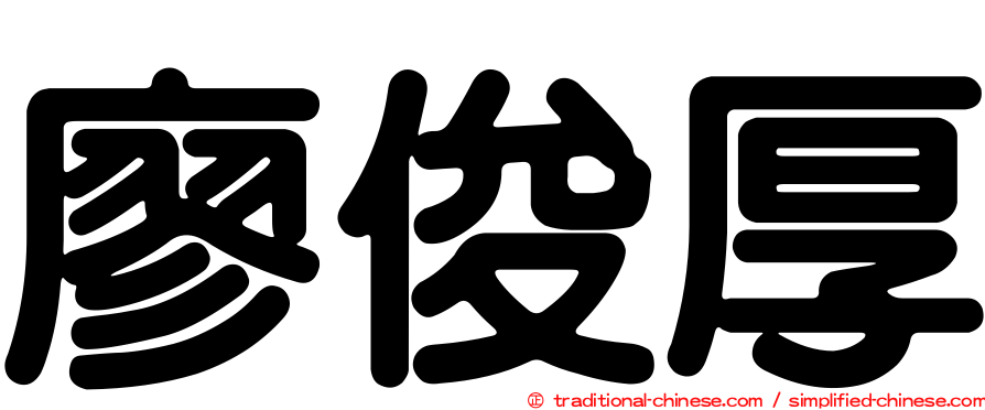 廖俊厚