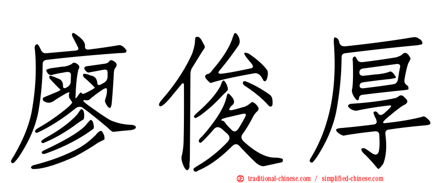 廖俊厚