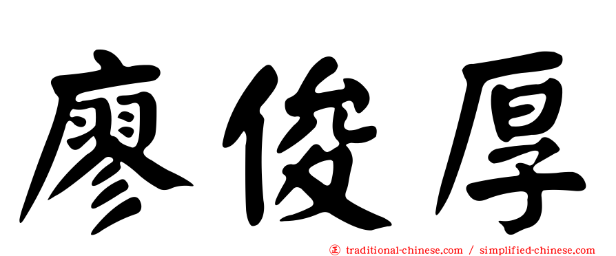 廖俊厚