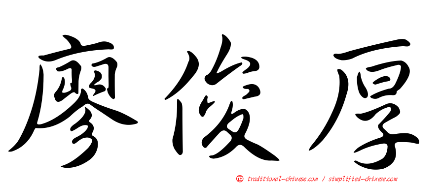 廖俊厚