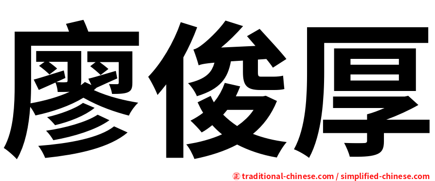 廖俊厚