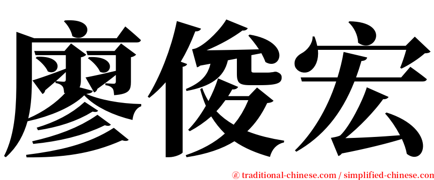 廖俊宏 serif font
