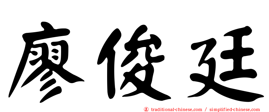 廖俊廷
