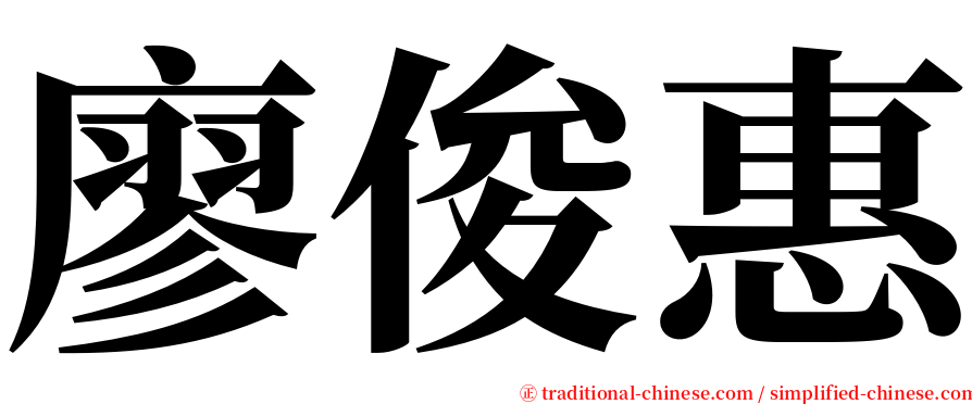 廖俊惠 serif font