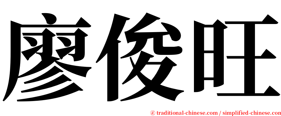 廖俊旺 serif font