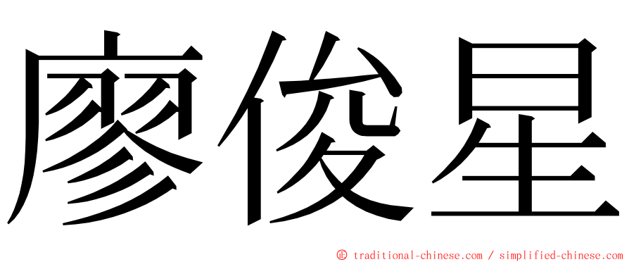 廖俊星 ming font