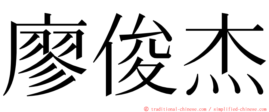 廖俊杰 ming font