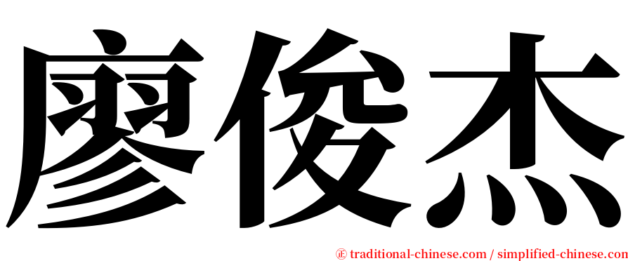 廖俊杰 serif font