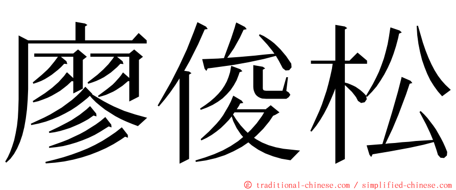 廖俊松 ming font