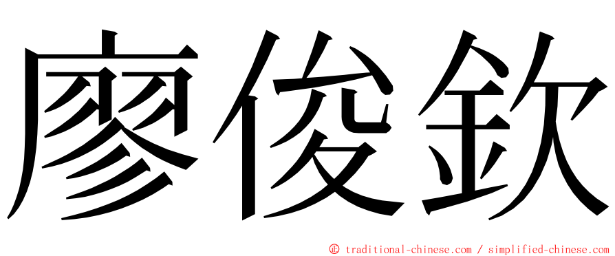 廖俊欽 ming font