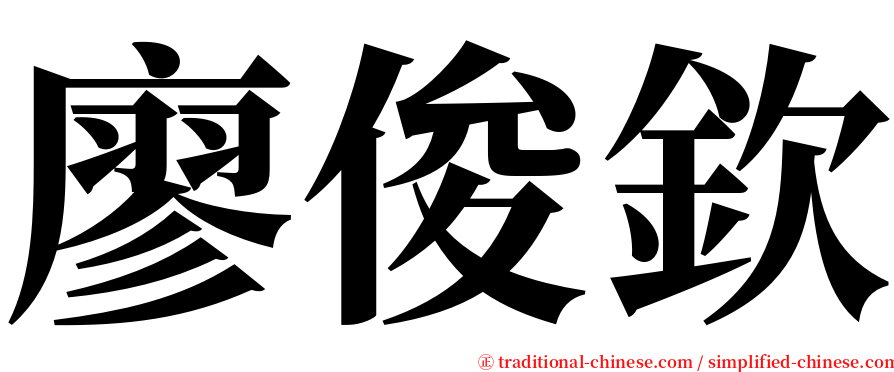 廖俊欽 serif font