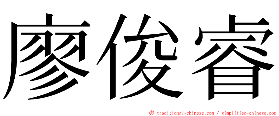 廖俊睿 ming font