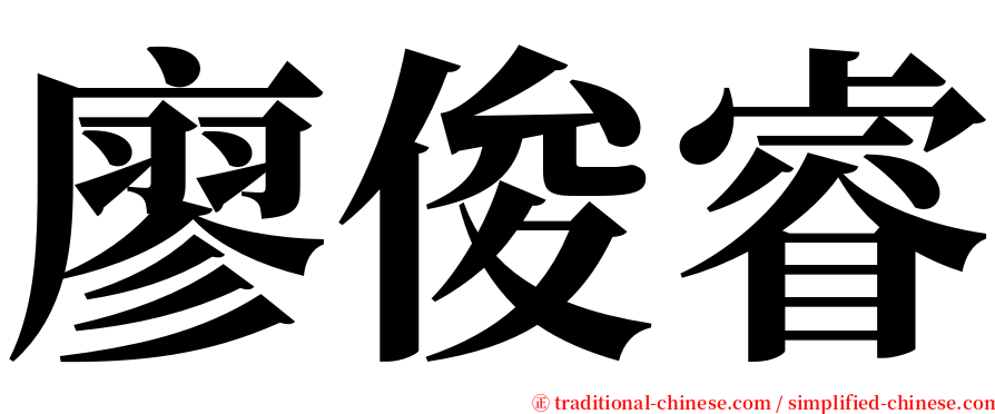 廖俊睿 serif font